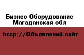 Бизнес Оборудование. Магаданская обл.